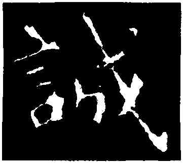 誠,鍾繇,書法字典